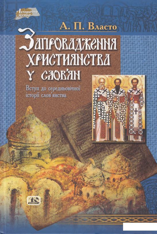 

Запровадження християнства у слов'ян (429766)