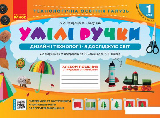 

Умілі ручки. Дизайн і технології. Я досліджую світ. 1 Клас (984917)