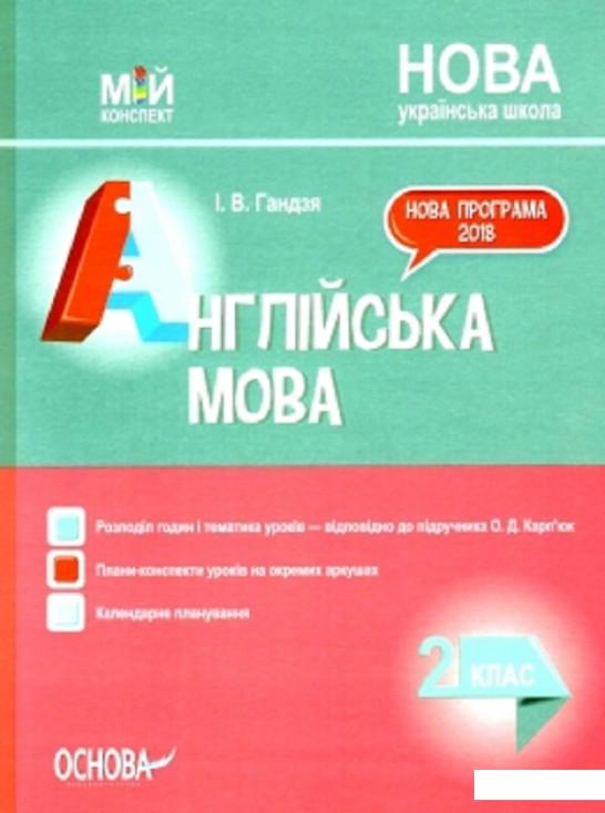 

Англійська мова. 2 клас. До підручника О. Д. Карп’юк (1223537)