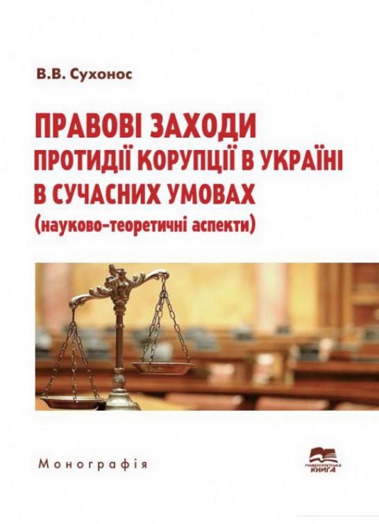

Правові заходи протидії корупції в Україні в сучасних умовах (1207138)