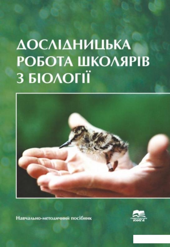 

Дослідницька робота школярів з біології (1207111)