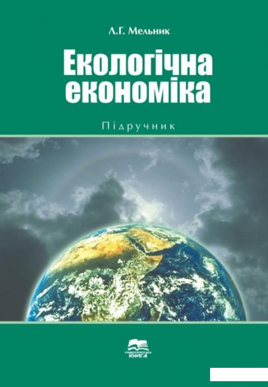 

Екологічна економіка (1207112)