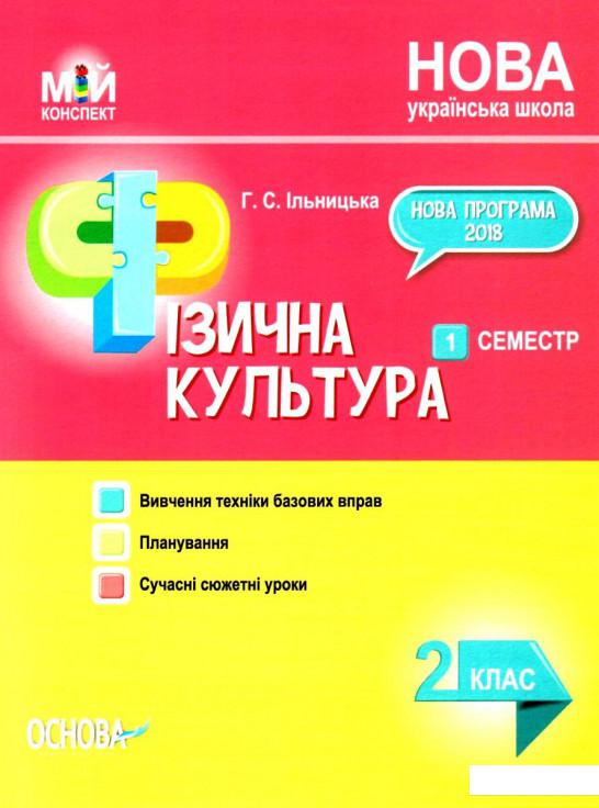 

Фізична культура. 2 клас. 1 семестр (1223691)