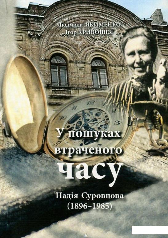 

Надія Суровцова (1896-1985). У пошуках втраченого часу (757142)