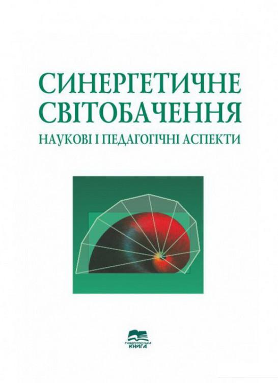 

Синергетичне світобачення. Наукові і педагогічні аспекти (1207145)