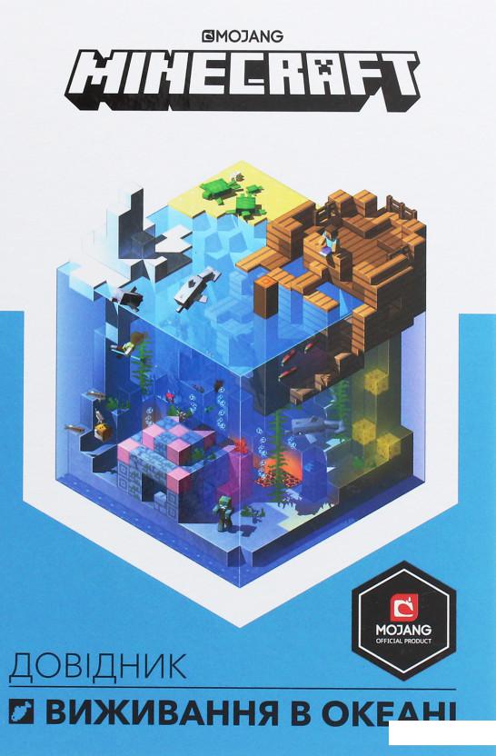 

Minecraft. Довідник виживання в океані (1235784)