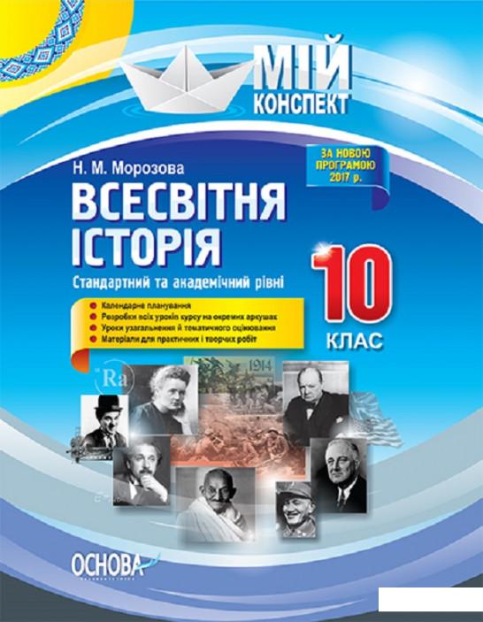 

Мій конспект. Всесвітня історія. 10 клас. Стандартний та академічний рівні (1223757)