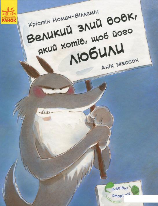 

Великий злий вовк, який хотів, щоб його любили (804958)
