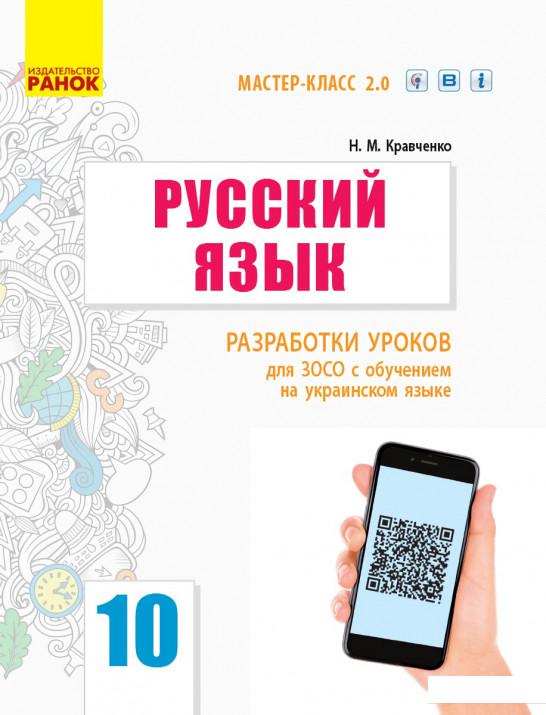 

Русский язык. 10 класс. Разработки уроков (967496)