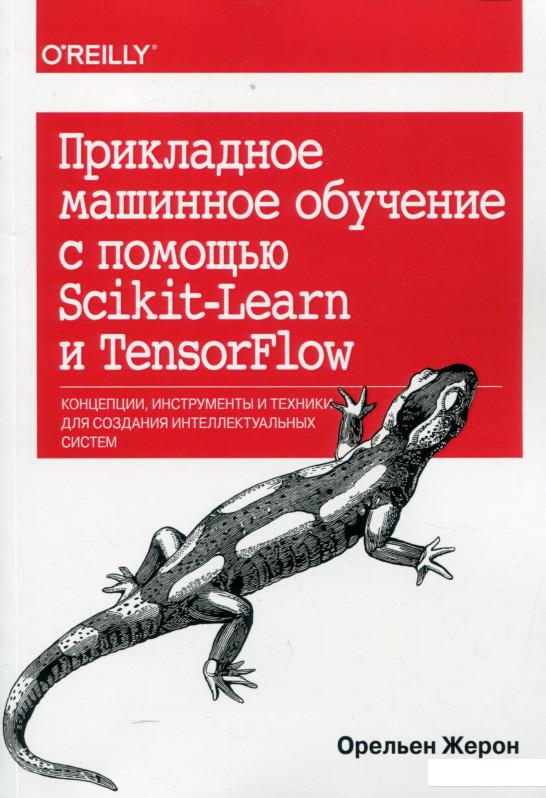 

Прикладное машинное обучение с помощью Scikit-Learn и TensorFlow (1140131)