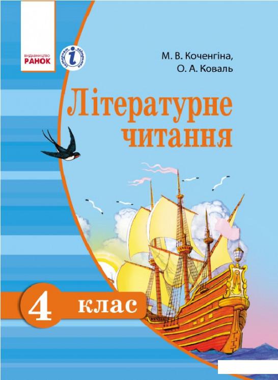 

Літературне читання. Українська мова. Підручник для 4 класу (966332)
