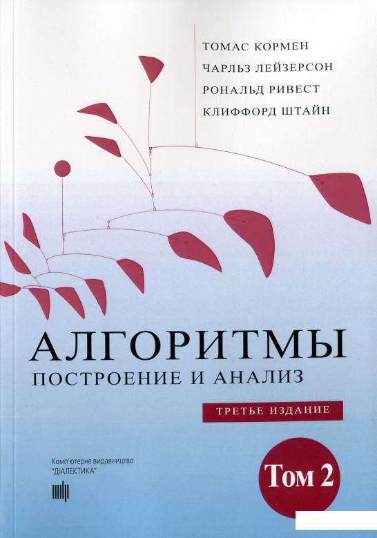 

Алгоритмы: построение и анализ. Том 2 (1135057)