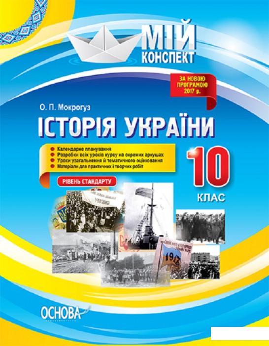 

Мій конспект. Історія України. 10 клас. Рівень стандарту (1223723)