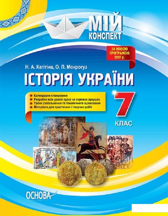 

Історія України. 7 клас (1223724)