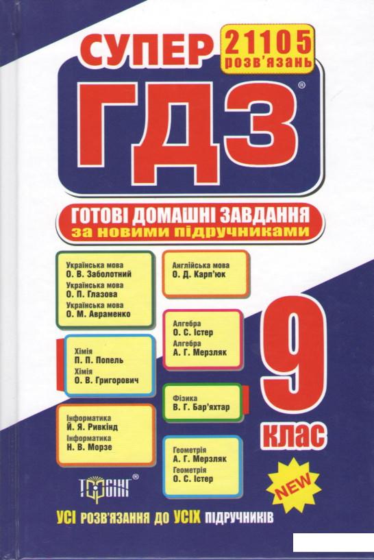 

Готові домашні завдання. 9 клас (1221653)