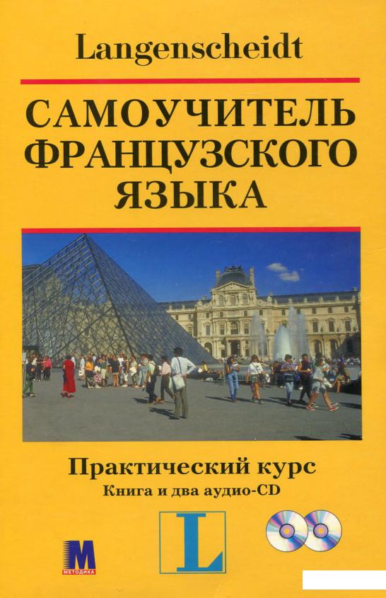 

Самоучитель французского языка. Практический курс (+ 2 аудио-CD) (104211)