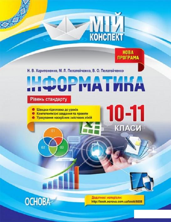 

Інформатика. 10–11 класи. Рівень стандарту (1223517)