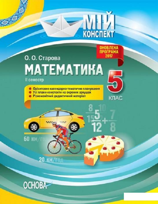 

Математика. 5 клас. ІІ семестр (1223624)
