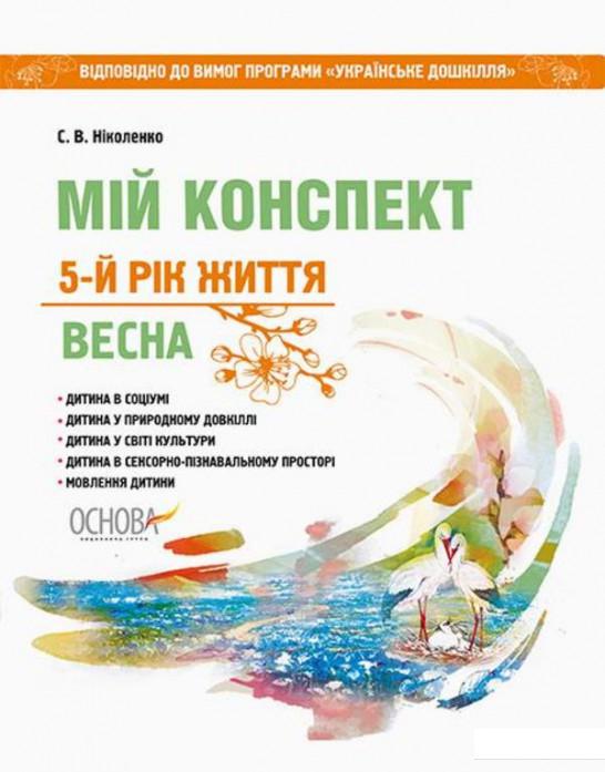 

Мій конспект. 5-й рік життя. Весна. Відповідно до вимог оновленої програми «Українське дошкілля» (1223641)
