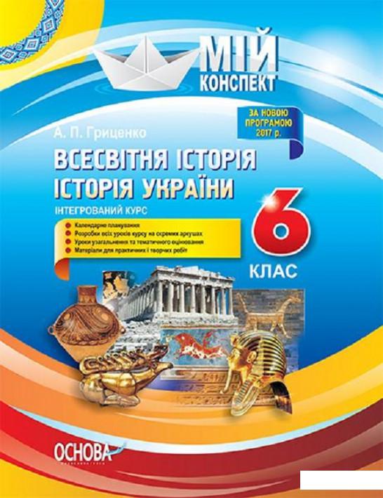 

Всесвітня історія. Історія України. Інтегрований курс. 6 клас (1223621)