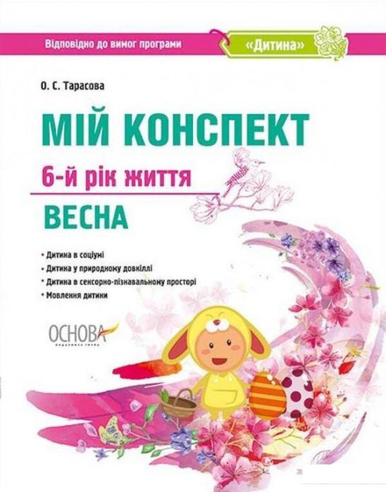 

Мій конспект. 6-й рік життя. Весна (1223614)