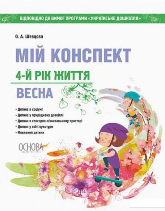 

Мій конспект. 4-й рік життя. Весна. Відповідно до вимог оновленої програми «Українське дошкілля» (1223613)