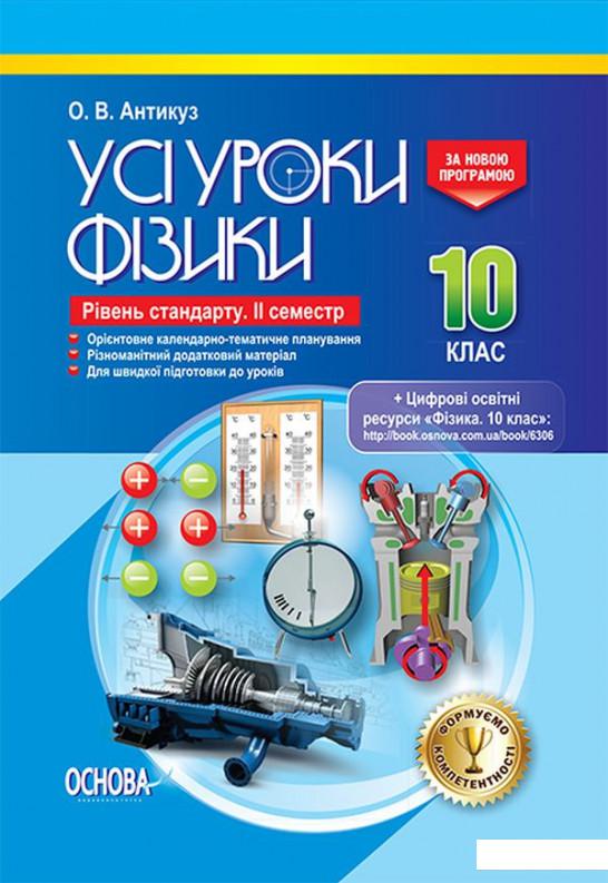 

Усі уроки фізики. 10 клас. Рівень стандарту. ІІ семестр (1223698)