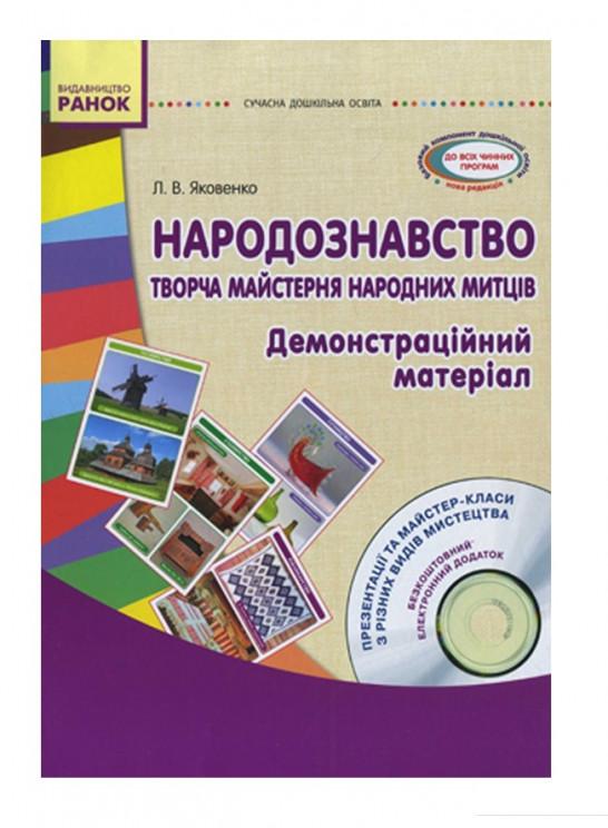 

Народознавство. Творча майстерня народних митців. Демонстраційний матеріал (+ CD диск) (967506)