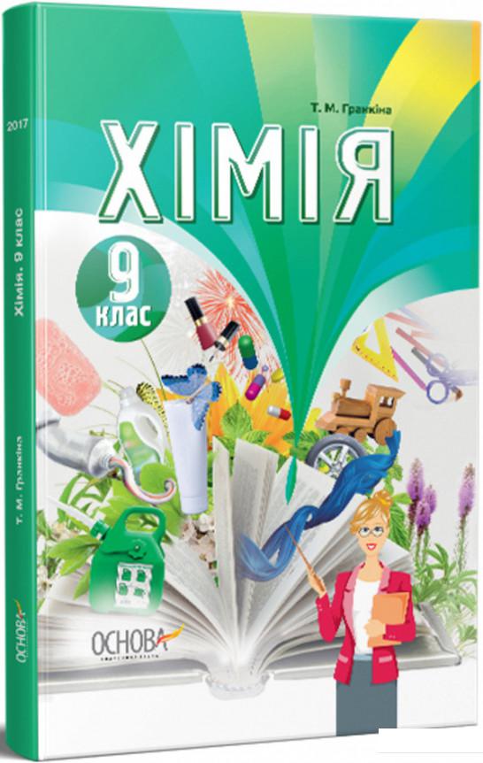 

Хімія. 9 клас (1223580)