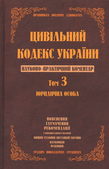 

Цивільний кодекс України. Науково-практичний коментар. Том 3. Юридична особа