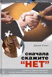 

Сначала скажите «нет». Секреты профессиональных переговорщиков. Издательство Добрая Книга. 13095