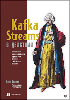 

Kafka Streams в действии. Приложения и микросервисы для работы в реальном времени. Издательство Питер. 82439