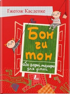 

Бон чи тон, або гарні манери для дітей. Издательство Урбіно. 66719