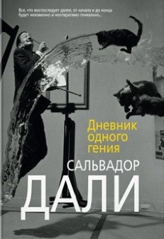 

Дневник одного гения. Издательство Азбука. 73811