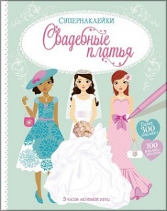 

Свадебные платья ( Супернаклейки ). Издательство Махаон. 79680