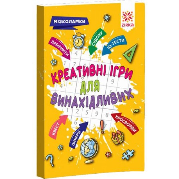 

Сборник заданий "Креативные игры для изобретательных " (укр) 126802
