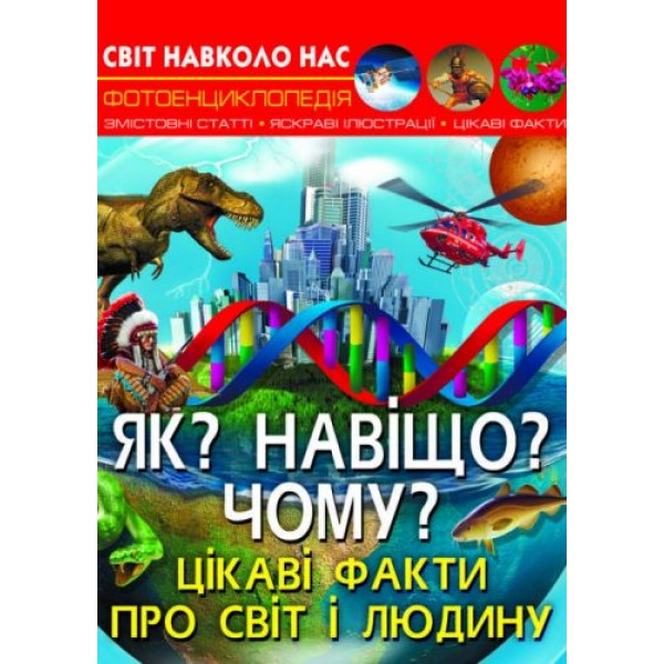 

[F00024574] Книга "Світ навколо нас. Як Навіщо Чому Цікаві факти про світ і людину"