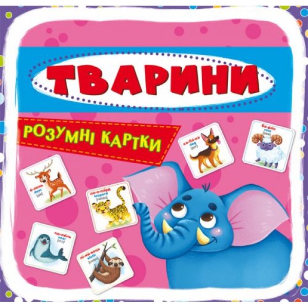

[F00021664] Розумні картки. Тварини. 30 карток