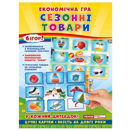

Экономическая игра "Изучаем сезонные товары" (укр) 19109096У (15-106562)