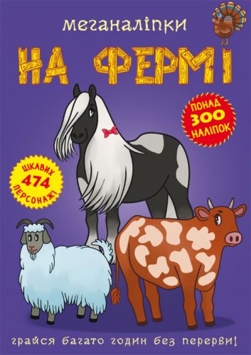 

Книга: Меганаклейки. На ферме, укр F00022748 (15-139908)