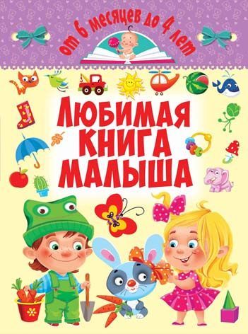 

Книга "Любимая книга малыша. От 6 месяцев до 4 лет" (рус) F00014807 (15-139886)