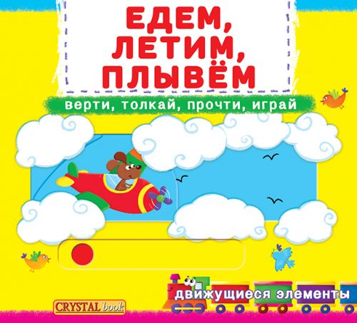 

Книжка с механизмами.Едем, летим, плывем, рус F00019537 (15-139810)