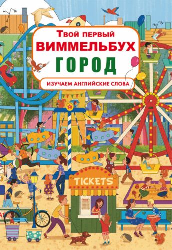 

Книга-картонка "Твой первый виммельбух. Город" (рус) F00021768 (15-139765)