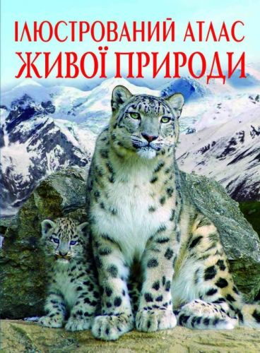 

Книга "Иллюстрированный атлас живой природы" (укр) F00014008 (15-139696)