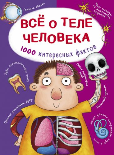 

Книга "Все о теле человека. 1000 интересных фактов" (рус) F00021073 (15-139669)