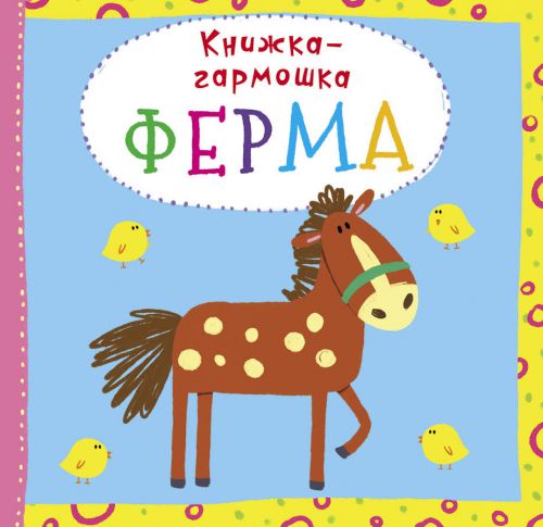 

Книжка-гармошка "Ферма" (рус) F00020281 (15-139838)
