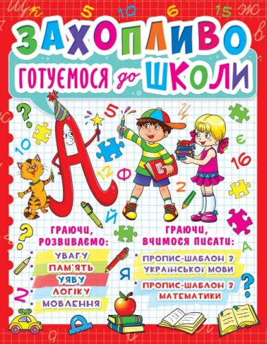 

Книга "Увлекательно готовимся к школе" (укр) F00012789 (15-139675)