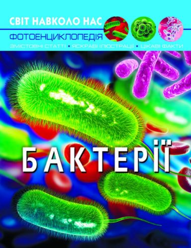 

[F00024572] Книга "Світ навколо нас. Бактерії" (15-147658)