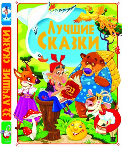 

[F00012208] Книга "Лучшие сказки" (15-147460)