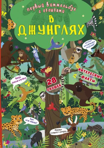 

Книга-картонка "Первый виммельбух с окошками. В джунглях" (рус) F00020759 (15-139734)